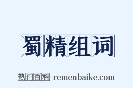 蜀精组词是什么意思的图片